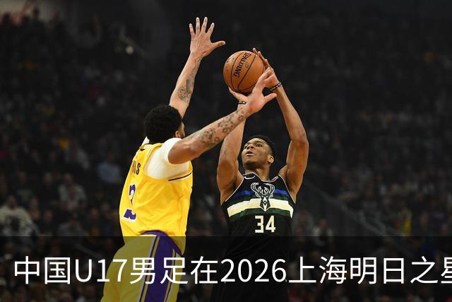 中国U17男足在2026上海明日之星冠军杯小组赛首轮对阵阿森纳U17的精彩赛况分析