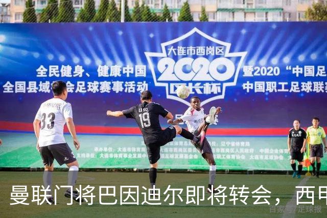 曼联门将巴因迪尔即将转会，西甲劲旅申请租借