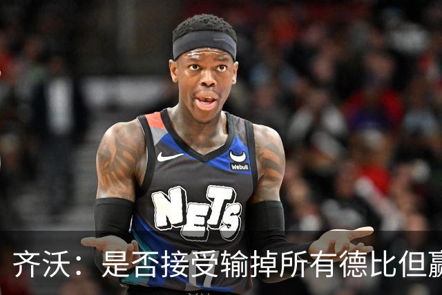 齐沃：是否接受输掉所有德比但赢得冠军？这问题应该去问球迷