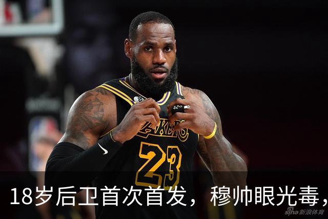 18岁后卫首次首发，穆帅眼光毒，皇马后防要变天？最近皇马后防线有点让人揪心